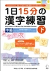 Kanji 15 fun 1nichi chukyu_ Quyển Hạ 1日15分の漢字練習 中級（下）