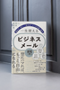 Isshou Tsukaeru Bijinesu Meeru no [Kata] ~ Nayamazu, Hayaku, 