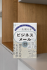 Isshou Tsukaeru Bijinesu Meeru no [Kata] ~ Nayamazu, Hayaku, 