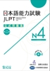 JLPT Koushiki mondaishu N4 dai 2 han (Bản mới tái bản) - Đề thi luyện tập JLPT N4 chính thức (Sách kèm CD)