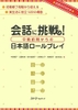 Kaiwa ni chousen! Chukyu zenki kara no Nihongo Roorupurei - Sách luyện Kaiwa thực chiến