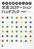 Nihongo Kyouiku No Tame No Bunpou Korokeshon Handobukku - Cẩm nang các cụm ngữ pháp cố định dành cho việc đào tạo tiếng Nhật