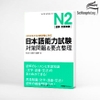 N2 Nihongo Nouryoku Shiken Taisaku & Youten Seiri