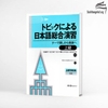 Topikku Ni Yoru Nihongo Sougou Enshuuu: Tema Sagashi Kara Happyou e- Rèn luyện tiếng Nhật tổng hợp theo chủ đề