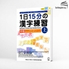 Kanji 15 fun 1nichi chukyu_ Quyển thượng_ 1日15分の漢字練習 中級（上）