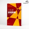 Nihongo Goyou Jisho- Từ điển về cách sử dụng sai (Ngữ pháp- Từ vựng) điển hình