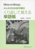 Minna No Nihongo Chukyu 2 Kurikaeshite Oboeru TangoChou - Sách luyện ghi nhớ từ vựng Minna No Nihongo Trung cấp 2 (Tương đương N2)