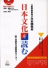 Joukyu gakushusha muke- Nihon bunka wo yomu: Sách đọc về văn hóa Nhật Bản Trình độ Thượng cấp