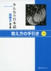 Minna No Nihongo Shokyu 2 Dai 2 Han Oshiekata no Tebiki- Sách giáo viên dạy Min 2 Sơ cấp Tái bản