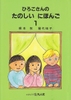 [FREESHIP] Hiroko san No Tanoshii Nihongo Tập 1 (Sách tiếng Nhật cho trẻ em)