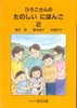 [FREESHIP] Hiroko san No Tanoshii Nihongo Tập 2 (Sách tiếng Nhật cho trẻ em)