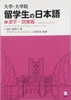 [FREESHIP] Daigaku.Daigakuin Ryugakusei no Nihongo (5) - Kanji.Goi