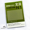 Shin kanzen masuta N1 Bunpou- Sách luyện thi N1 New Kanzen master Ngữ pháp (Nguyên bản tiếng Nhật)