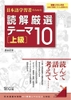 Nihongo Gakushuusha no Tame no Dokkai Gensen Teema 10 [Joukyuu]: Khám phá xã hội Nhật Bản qua 10 chủ đề đa dạng