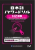 [FREESHIP] Nihongo Pawa doriru Dokkai Bứt phá đọc hiểu JLPT N2