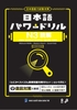 [FREESHIP] Nihongo Pawa doriru Dokkai Bứt phá đọc hiểu JLPT N3