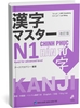Kanji masuta N1 Phiên bản mới (Kèm bản dịch tiếng Việt)