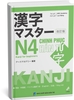Kanji masuta N4 Phiên bản mới (Kèm bản dịch tiếng Việt)