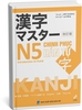 Kanji masuta N5 Phiên bản mới (Kèm bản dịch tiếng Việt)