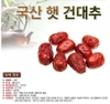 Táo đỏ khô nội địa Hàn Quốc 1kg (loại khô nhiều quả sấy kĩ)