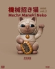 Mecha Maneki Neko Mini Blind Box Series 2