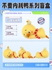 [Pre-order] Upset Duck - Stop The Spiral Duck Blind Box