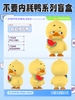 [Pre-order] Upset Duck - Stop The Spiral Duck Blind Box