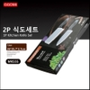 Set 2 dao GGOMI Hàn Quốc MK555