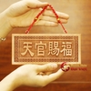 Thẻ Bài Thiên Quan Tứ Phước Gỗ Đào Loại Ngang 8x18x1cm