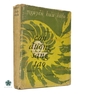 CON ĐƯỜNG SÁNG TẠO - ẤN BẢN CÓ BÚT TÍCH CỦA DỊCH GIẢ