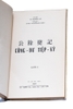 CÔNG DƯ TIỆP KÝ - ẤN BẢN LẦN ĐẦU