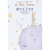 Little Prince (Japanese Book) - Antoine de Saint-Exupéry