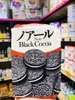 BÁNH QUY CACAO ĐEN NHÂN KEM YBC NOIR BLACK COCOA 190G