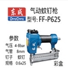 Máy bắn đinh bằng khí nén Dongcheng FF-P625