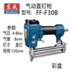 Máy bắn đinh bằng khí nén Dongcheng FF-F30B