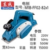 Máy bào điện cầm tay Dongcheng M1B-FF02-82*1