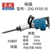 Máy đục bê tông Dongcheng Z1G-FF03-15