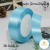 Ruy băng Lụa Satin (2cmx25yard/10 cuộn)
