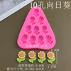 Khuôn Silicon 10 Hoa Hướng Dương Mini TQ