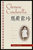 Chinese Cinderella by Adeline Yen Mah - Bookworm Hanoi